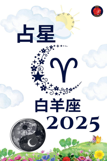 白羊座 占星  2025