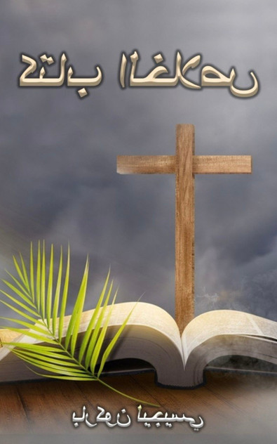 كتاب الخلاص كتاب الخلاص