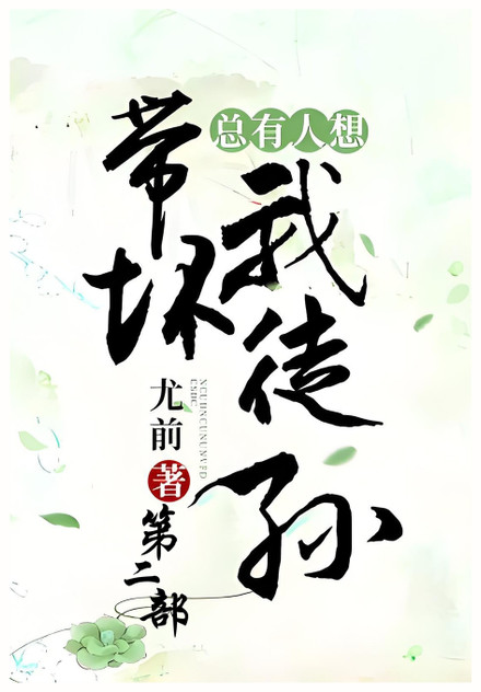 总有人想带坏我徒孙:第二部 总有人想带坏我徒孙:第二部
