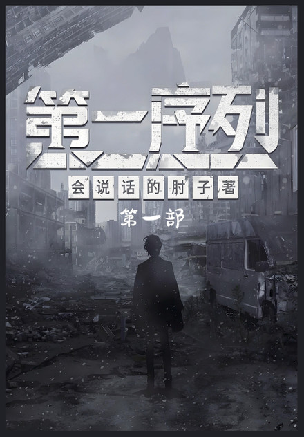 第一序列:第一部 第一序列:第一部