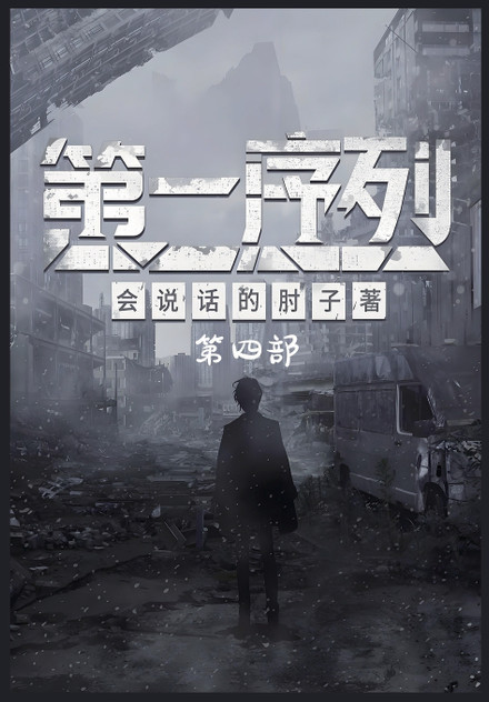 第一序列:第四部 第一序列:第四部