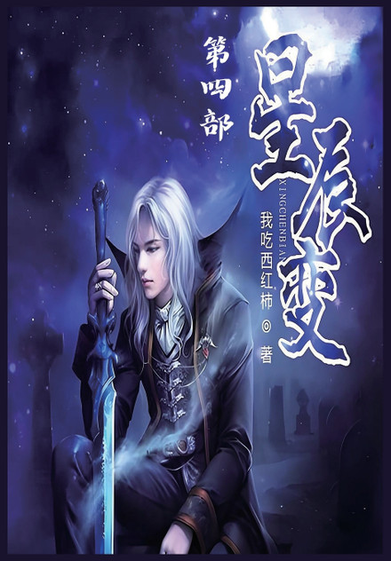星辰变:第四部 星辰变:第四部