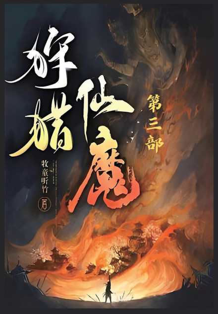 狩猎仙魔:第三部 狩猎仙魔:第三部