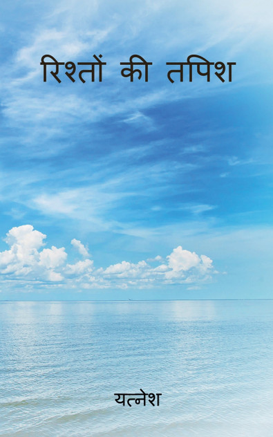 Rishton ki tapish Rishton ki tapish