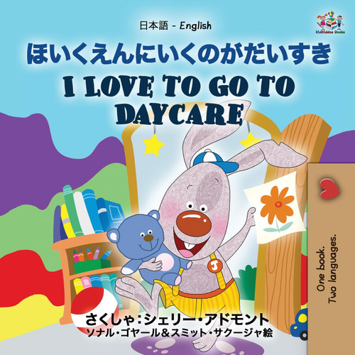 I Love to Go to Daycare (Japanese English Bilingual Book for Kids) I Love to Go to Daycare (Japanese English Bilingual Book for Kids)