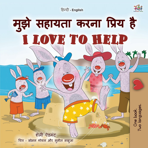 I Love to Help (Hindi English Bilingual Kids Book) I Love to Help (Hindi English Bilingual Kids Book)
