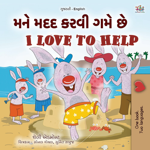 I Love to Help (Gujarati English Bilingual Kids Book) I Love to Help (Gujarati English Bilingual Kids Book)