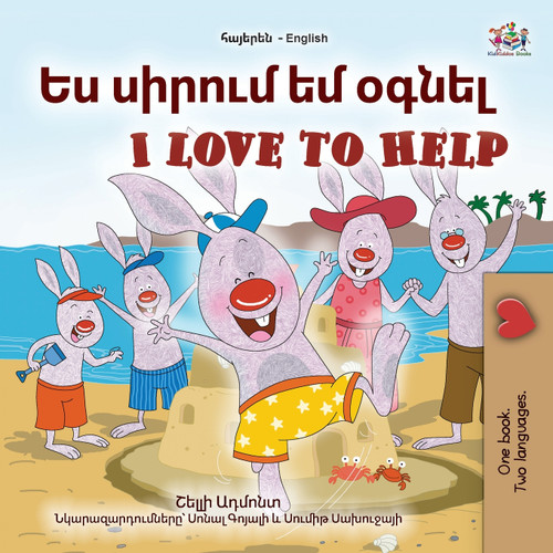 I Love to Help (Armenian English Bilingual Children's Book) I Love to Help (Armenian English Bilingual Children's Book)