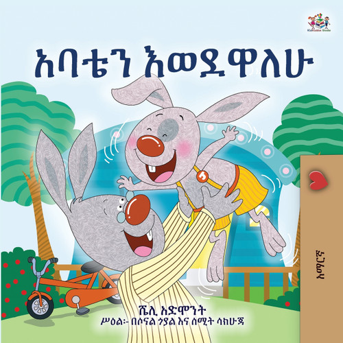 I Love My Dad (Amharic Children's Book) I Love My Dad (Amharic Children's Book)
