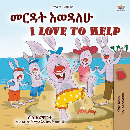 I Love to Help (Amharic English Bilingual Children's Book) I Love to Help (Amharic English Bilingual Children's Book)