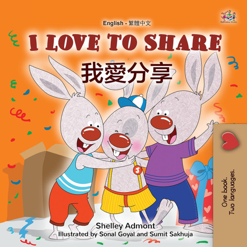 I Love to Share (English Traditional Chinese Bilingual Book for Kids) I Love to Share (English Traditional Chinese Bilingual Book for Kids)