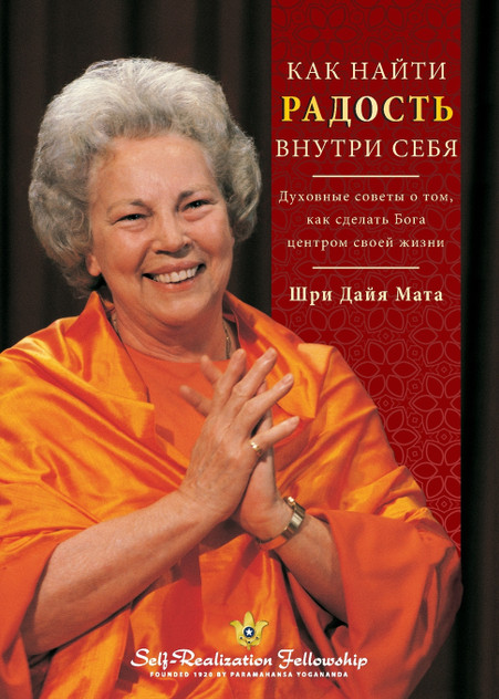 Как найти радость внутри себя (Finding the Joy Within You Russian) Как найти радость внутри себя (Finding the Joy Within You Russian)