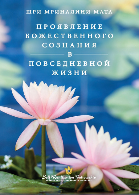 Проявление Божественного сознания в повседневной жизни (Manifesting Divine Consciousness in Daily Life--Russian) Проявление Божественного сознания в повседневной жизни (Manifesting Divine Consciousness in Daily Life--Russian)
