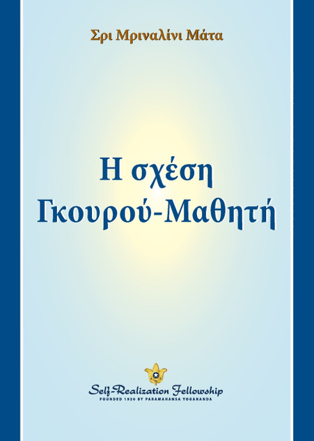 Η σχέση Γκουρού-Μαθητή (The Guru-Disciple Relationship--Greek) Η σχέση Γκουρού-Μαθητή (The Guru-Disciple Relationship--Greek)