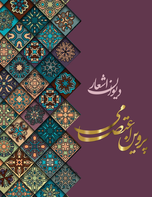 دیوان اشعار پروین اعتصامی دیوان اشعار پروین اعتصامی