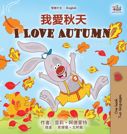 I Love Autumn (Chinese Traditional English Bilingual Children's Book) I Love Autumn (Chinese Traditional English Bilingual Children's Book)