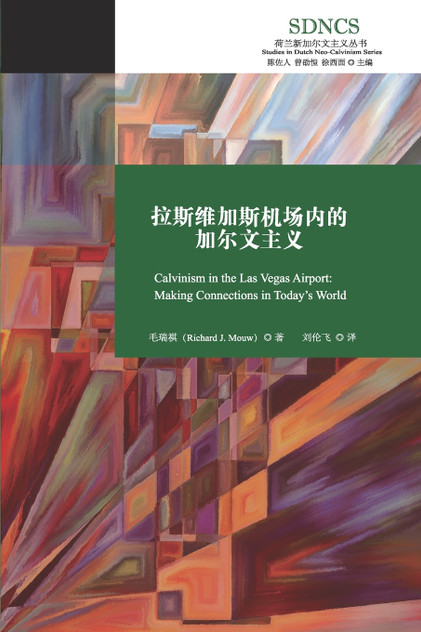 拉斯维加斯机场内的加尔文主义 拉斯维加斯机场内的加尔文主义