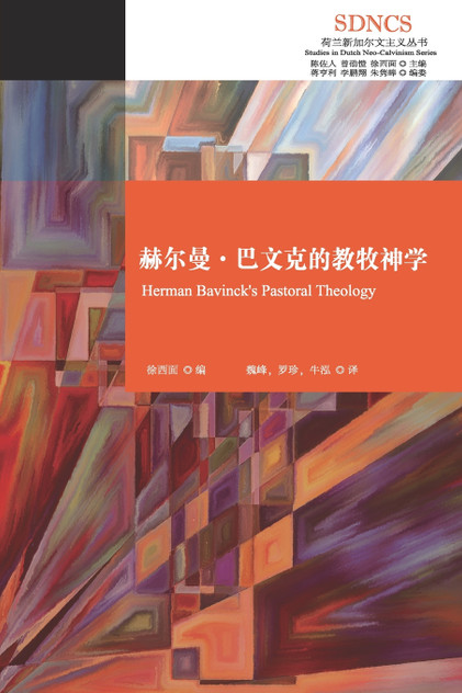 赫尔曼·巴文克的教牧神学