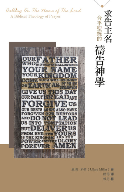 求告主名--合乎聖經的禱告神學(繁體) 求告主名--合乎聖經的禱告神學(繁體)