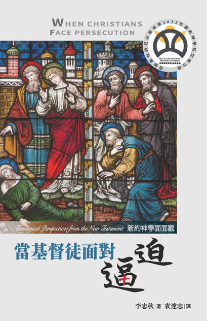當基督徒面對逼迫:新約神學面面觀 當基督徒面對逼迫:新約神學面面觀
