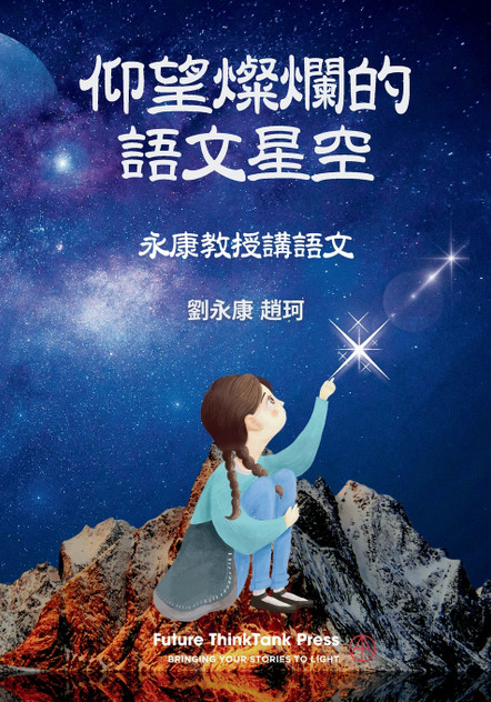 仰望燦爛的語文星空 -- 永康教授講語文 仰望燦爛的語文星空 -- 永康教授講語文