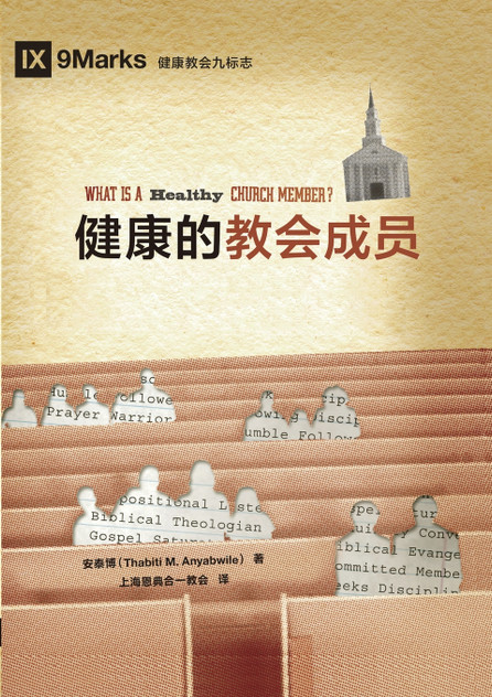 健康的教会成员 What Is a Healthy Church Member? 健康的教会成员 What Is a Healthy Church Member?