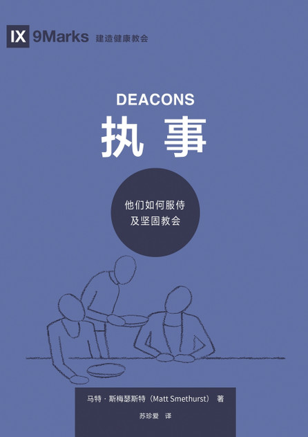 执事：他们如何服侍及坚固教会 Deacons