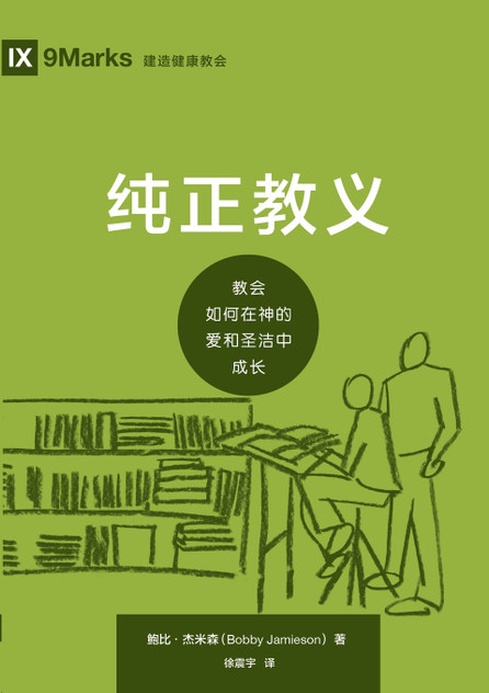 纯正教义：教会如何在神的爱和圣洁中成长 Sound Doctrine