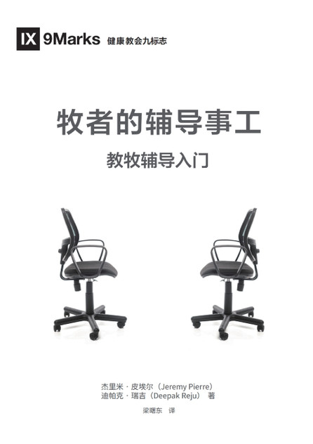 牧者的辅导事工 The Pastor and Counseling 牧者的辅导事工 The Pastor and Counseling