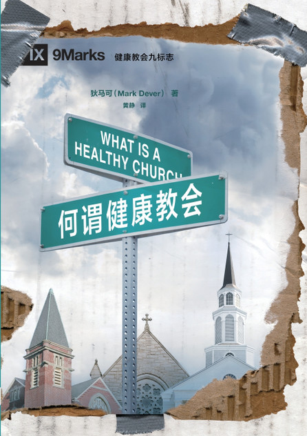 何谓健康教会 What Is a Healthy Church? 何谓健康教会 What Is a Healthy Church?