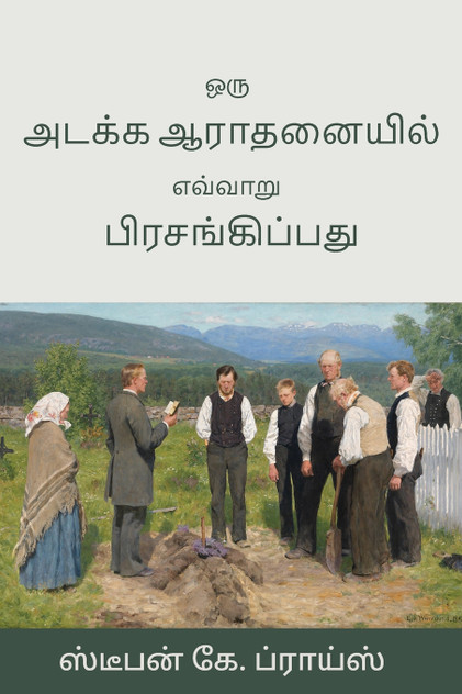 ஒரு அடக்க ஆராதனையில் எவ்வாறு பிரசங்கிப்பது ஒரு அடக்க ஆராதனையில் எவ்வாறு பிரசங்கிப்பது