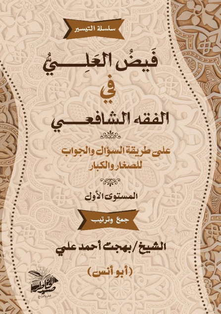 فيض العَلي في الفقه الشافعي