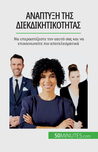 Ανάπτυξη της διεκδικητικότητας Ανάπτυξη της διεκδικητικότητας