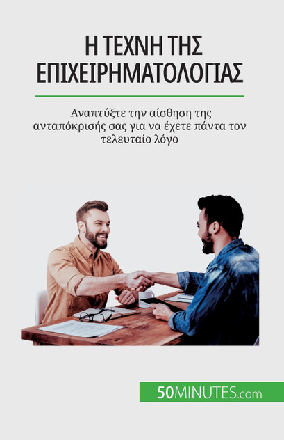 Η τέχνη της επιχειρηματολογίας Η τέχνη της επιχειρηματολογίας