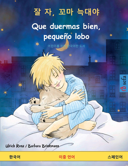 잘 자, 꼬마 늑대야 - Que duermas bien, pequeño lobo (한국어 - 스페인어) 잘 자, 꼬마 늑대야 - Que duermas bien, pequeño lobo (한국어 - 스페인어)