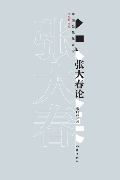 张大春论 On Zhang Dachun's Theory