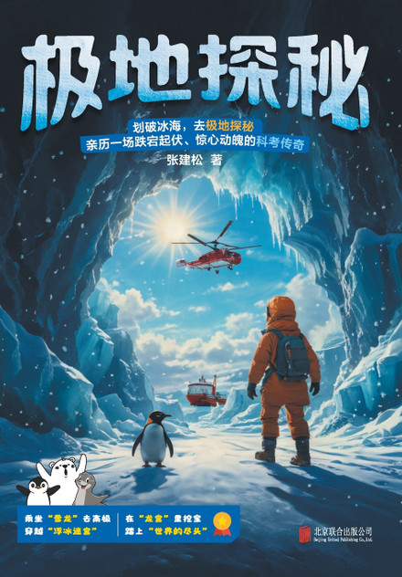 极地探秘 Polar Exploration