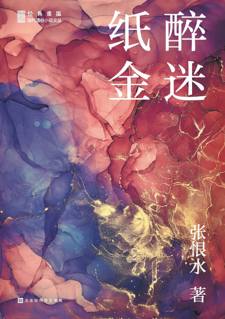 纸醉金迷
