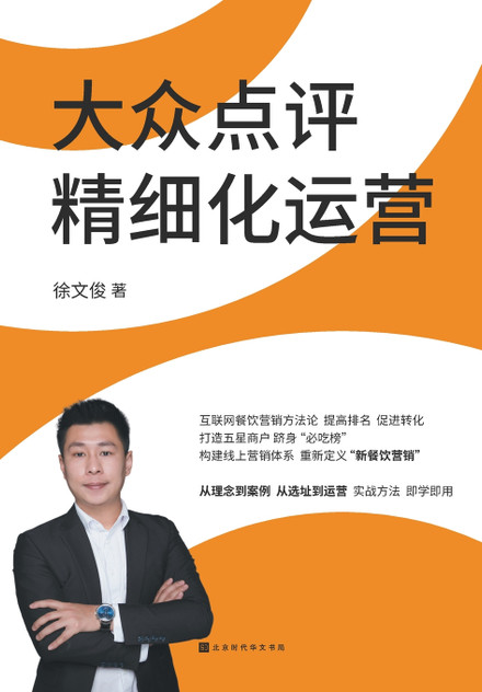 大众点评精细化运营 Refinement Operation of Review Platform