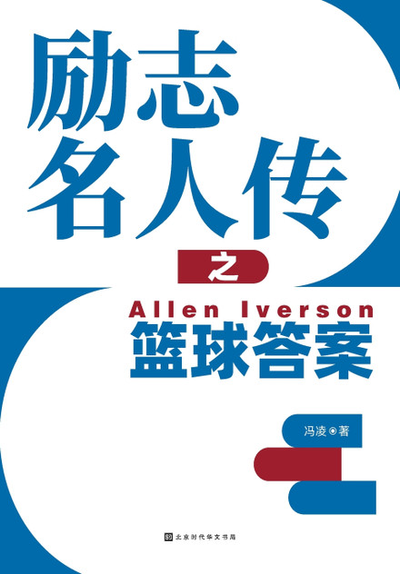 励志名人传之篮球答案 Allen Iverson 励志名人传之篮球答案 Allen Iverson