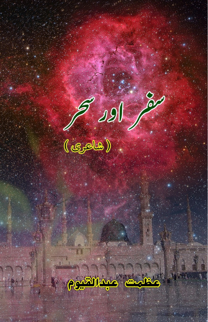 Safar aur Sahar Safar aur Sahar