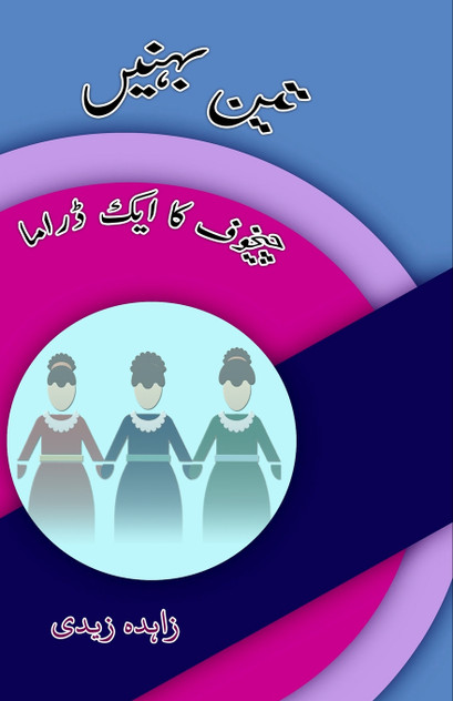 Teen BahneiN - Chekhov ka aik Drama