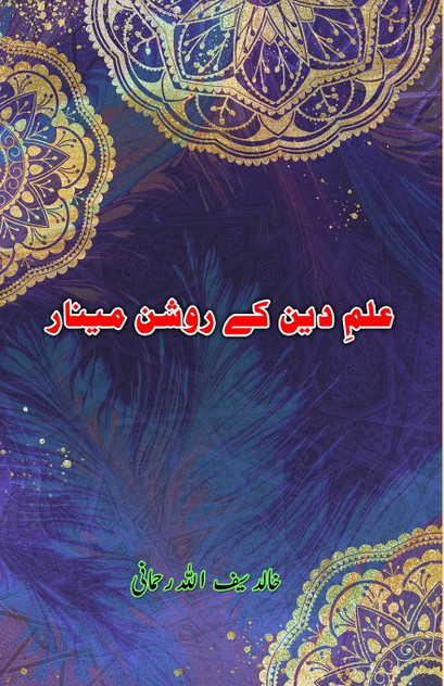 Ilm-e-Deen ke raushan Minar Ilm-e-Deen ke raushan Minar