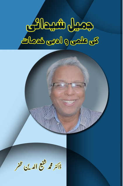 Jameel Shaidai ki Elmi wo Adabi Khidmaat Jameel Shaidai ki Elmi wo Adabi Khidmaat