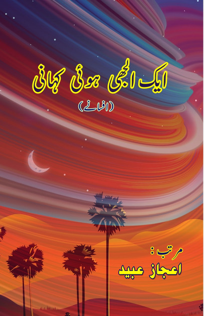 Aik Uljhi huyi Kahani Aik Uljhi huyi Kahani