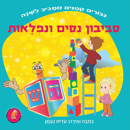 סביבון נסים ונפלאות