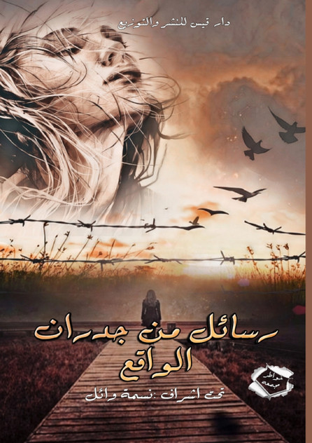 رسائل من جدران الواقع رسائل من جدران الواقع
