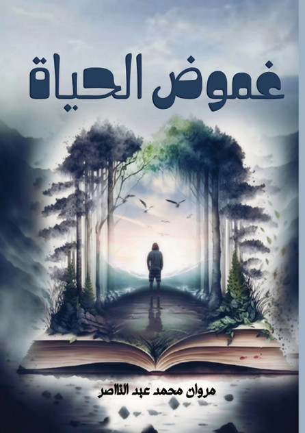 غموض الحياة غموض الحياة