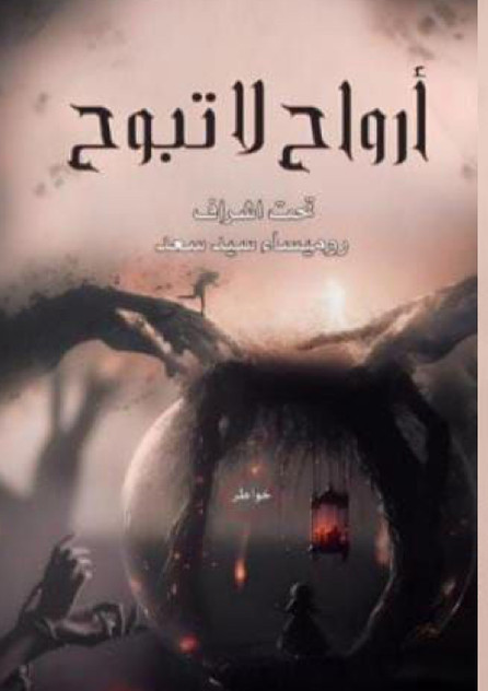 أرواح لا تبوح أرواح لا تبوح