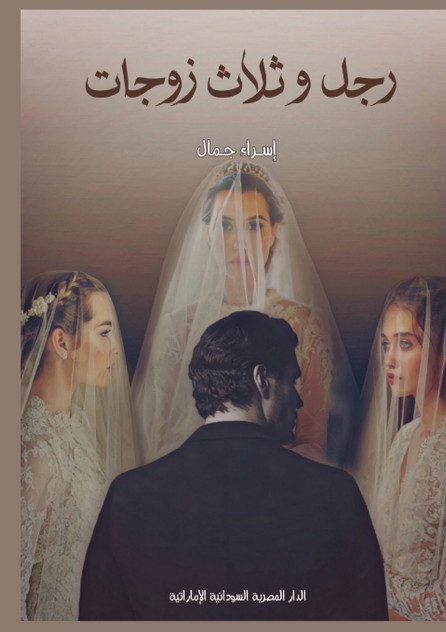 رجل وثلاث زوجات رجل وثلاث زوجات